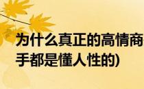 为什么真正的高情商是人是知情识趣(情商高手都是懂人性的)