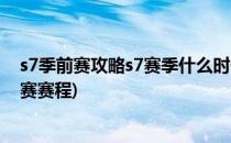 s7季前赛攻略s7赛季什么时候开始如何备战(s7春季赛季后赛赛程)