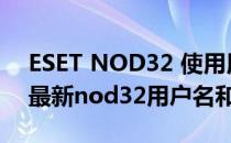 ESET NOD32 使用用户名密码激活的方法(最新nod32用户名和密码)