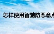 怎样使用智驰防恶意点击软件阻击恶意点击