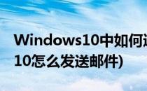 Windows10中如何进行邮件监控(windows10怎么发送邮件)