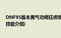 DNF95版本男气功师狂虎帝念皇技能加点(dnf念帝龙虎啸技能介绍)