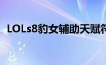 LOLs8豹女辅助天赋符文(ad豹女符文天赋)