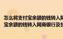 怎么将支付宝余额的钱转入网商银行及快速转账(怎么将支付宝余额的钱转入网商银行及快速转账账户)