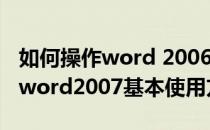 如何操作word 2006中的“请告诉我”功能(word2007基本使用方法)