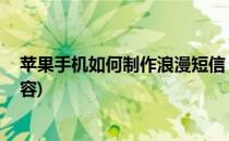 苹果手机如何制作浪漫短信 (苹果手机如何制作浪漫短信内容)