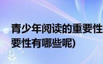 青少年阅读的重要性有哪些(青少年阅读的重要性有哪些呢)