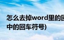 怎么去掉word里的回车符号(如何去掉word中的回车符号)