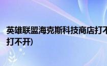 英雄联盟海克斯科技商店打不开怎么办(英雄联盟海克斯宝箱打不开)