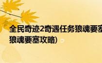 全民奇迹2奇遇任务狼魂要塞怎么完成(全民奇迹2奇遇任务狼魂要塞攻略)