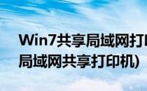 Win7共享局域网打印机的方法(windows7局域网共享打印机)