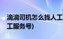 滴滴司机怎么找人工服务(滴滴司机怎么找人工服务号)