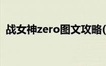 战女神zero图文攻略(战女神zero剧情攻略)