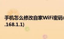 手机怎么修改自家WiFi密码(手机怎么修改自家wifi密码192.168.1.1)