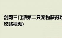 剑网三门派第二只宠物获得攻略(剑网三门派第二只宠物获得攻略视频)