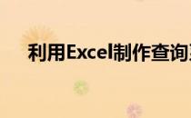 利用Excel制作查询系统(生成与查询器)