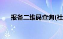 报备二维码查询(社区报备二维码查询)