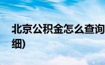 北京公积金怎么查询(北京公积金怎么查询明细)