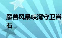 魔兽风暴峡湾守卫岩在哪?斯铎海姆守望者之石