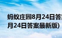 蚂蚁庄园8月24日答案最新2021(蚂蚁庄园8月24日答案最新版)