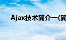 Ajax技术简介一(简述什么是ajax技术)