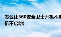 怎么让360安全卫士开机不启动的方法(如何设置360卫士开机不启动)