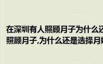 在深圳有人照顾月子为什么还是选择月嫂比较好(在深圳有人照顾月子,为什么还是选择月嫂比较好的公司)