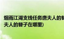 烟雨江湖支线任务唐夫人的簪子怎么做(烟雨江湖支线任务唐夫人的簪子在哪里)