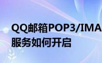 QQ邮箱POP3/IMAP/SMTP/Exchange等服务如何开启