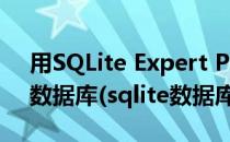 用SQLite Expert Professional创建sqlite数据库(sqlite数据库使用)