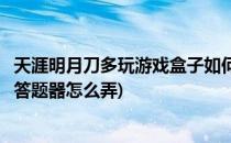 天涯明月刀多玩游戏盒子如何设置自动答题喊话等(天刀手游答题器怎么弄)