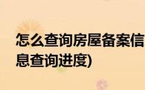 怎么查询房屋备案信息(怎么查询房屋备案信息查询进度)