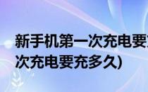 新手机第一次充电要充多久(vivo新手机第一次充电要充多久)