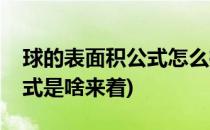 球的表面积公式怎么推出来的(球的表面积公式是啥来着)