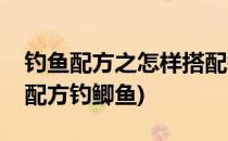 钓鱼配方之怎样搭配钓鲫鱼饵料(钓鲫鱼饵料配方钓鲫鱼)