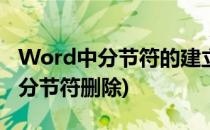 Word中分节符的建立和删除(word中如何把分节符删除)