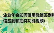 企业年会如何使用微信签到和抽奖功能(企业年会如何使用微信签到和抽奖功能视频)