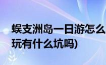 蜈支洲岛一日游怎么玩(蜈支洲岛一日游怎么玩有什么坑吗)