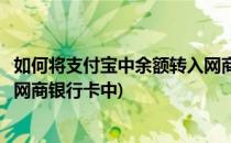 如何将支付宝中余额转入网商银行(如何将支付宝中余额转入网商银行卡中)