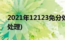 2021年12123免分处理(2020年12123免分处理)