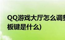 QQ游戏大厅怎么调整老板键键位(qq游戏老板键是什么)