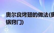 奥尔良烤翅的做法(奥尔良烤翅的做法空气炸锅窍门)