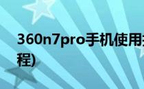 360n7pro手机使用技巧(360n7proroot教程)