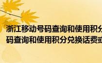 浙江移动号码查询和使用积分兑换话费或者礼品(浙江移动号码查询和使用积分兑换话费或者礼品有什么)