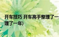 开车技巧 开车高手整理了一年(老司机开车技巧 开车高手整理了一年)