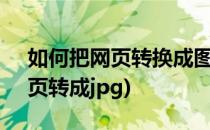 如何把网页转换成图片jpg格式的(怎么把网页转成jpg)