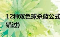 12种双色球杀蓝公式(双色球杀蓝公式从来没错过)