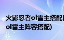 火影忍者ol雷主搭配[1]李宁卡(手游火影忍者ol雷主阵容搭配)