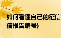 如何看懂自己的征信报告(如何看懂自己的征信报告编号)