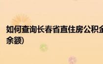 如何查询长春省直住房公积金(如何查询长春省直住房公积金余额)